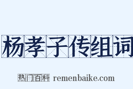 杨孝子传组词是什么意思的图片